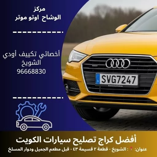 أخصائي تكييف أودي في الكويت | فنيون معتمدون وخدمة سريعة