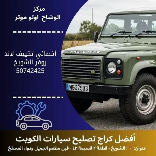 أخصائي تكييف لاند روفر في الكويت | خدمة احترافية 24 ساعة