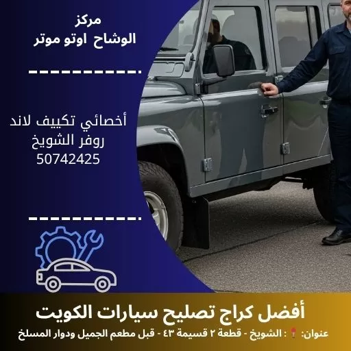 أخصائي تكييف لاند روفر