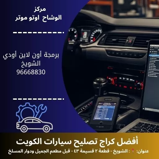 برمجة أون لاين أودي في الكويت | خدمة احترافية عن بعد