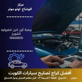 برمجة أون لاين شفروليه في الكويت | برمجة عن بُعد احترافية