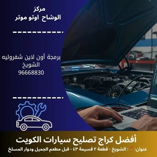 برمجة أون لاين شفروليه في الكويت | برمجة عن بُعد احترافية