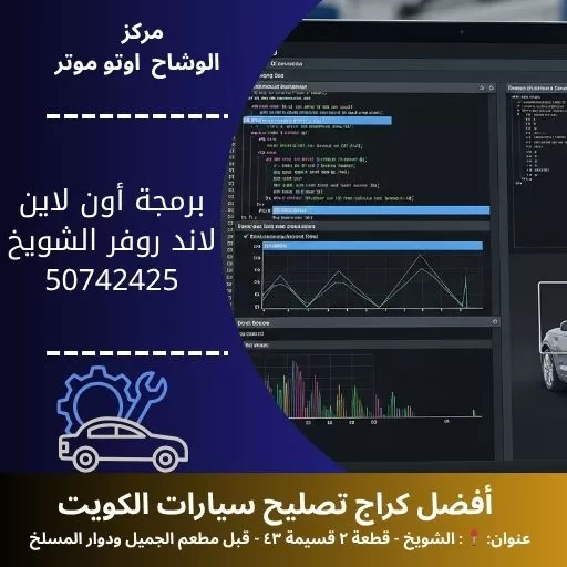 برمجة أون لاين لاند روفر في الكويت | خدمة احترافية عن بُعد