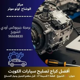 برمجة جيربوكس أودي في الكويت | ضبط احترافي لجميع الموديلات