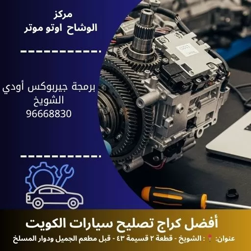 برمجة جيربوكس أودي في الكويت | ضبط احترافي لجميع الموديلات