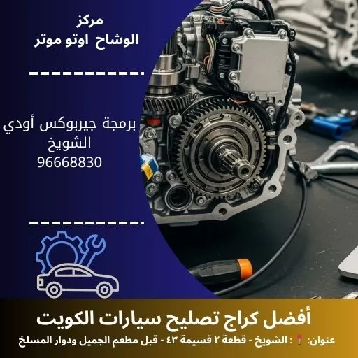 برمجة جيربوكس أودي