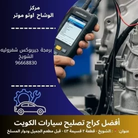 برمجة جيربوكس شفروليه في الكويت | فحص وضبط احترافي