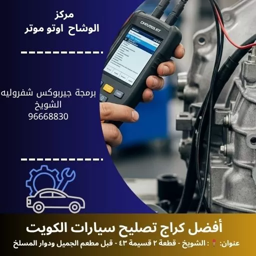 برمجة جيربوكس شفروليه في الكويت | فحص وضبط احترافي