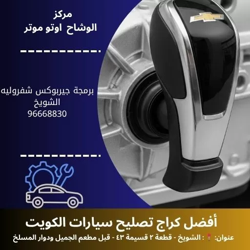 برمجة جيربوكس شفروليه