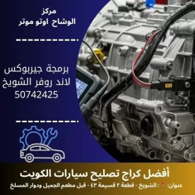 برمجة جيربوكس لاند روفر في الكويت | ضبط احترافي لجميع الموديلات