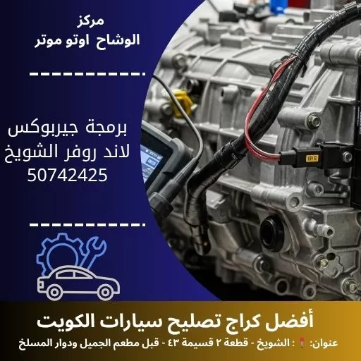 برمجة جيربوكس لاند روفر في الكويت | ضبط احترافي لجميع الموديلات