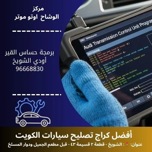 برمجة حساس القير أودي في الكويت | معايرة دقيقة وفحص سريع