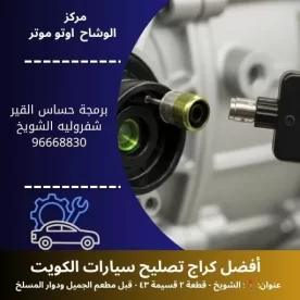 برمجة حساس القير شفروليه في الكويت | دقة معايرة وخدمة سريعة