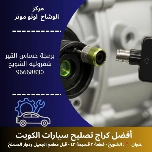 برمجة حساس القير شفروليه في الكويت | دقة معايرة وخدمة سريعة