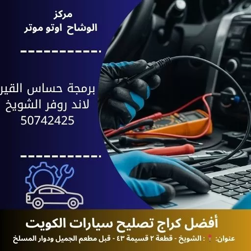 برمجة حساس القير لاند روفر في الكويت | معايرة دقيقة واحترافية