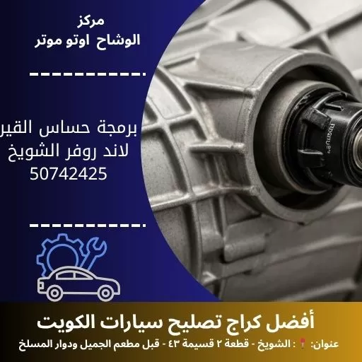 برمجة حساس القير لاند روفر