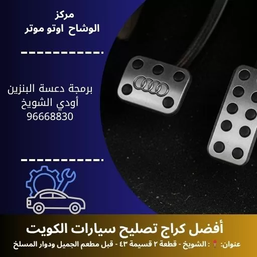 برمجة دعسة البنزين أودي في الكويت | فحص وضبط احترافي 24 ساعة