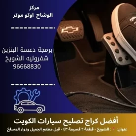 برمجة دعسة البنزين شفروليه في الكويت | فنيين معتمدين وأجهزة متطورة