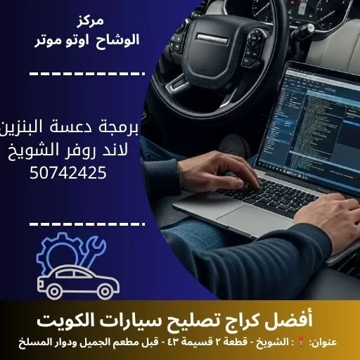 برمجة دعسة البنزين لاند روفر في الكويت | ضبط احترافي