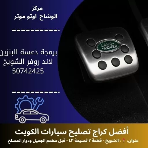 برمجة دعسة البنزين لاند روفر