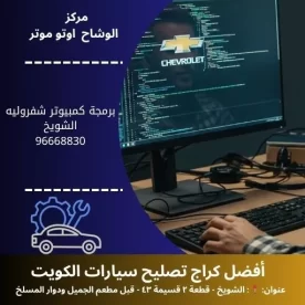 برمجة كمبيوتر شفروليه الكويت | فحص إلكتروني 24 ساعة