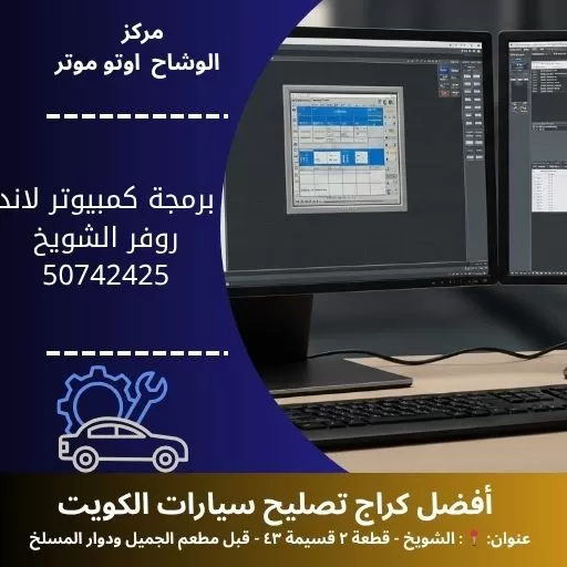 برمجة كمبيوتر لاند روفر في الكويت | فحص شامل واحترافي