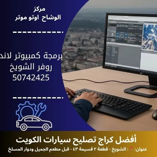 برمجة كمبيوتر لاند روفر