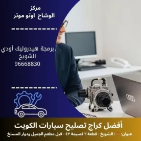 برمجة هيدروليك أودي في الكويت | فحص وضبط احترافي 24 ساعة