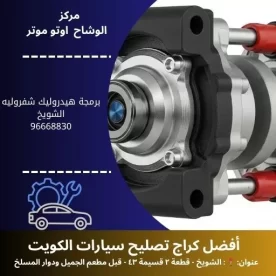 برمجة هيدروليك شفروليه في الكويت | فحص وبرمجة احترافية