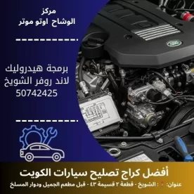 برمجة هيدروليك لاند روفر في الكويت | فحص وضبط احترافي