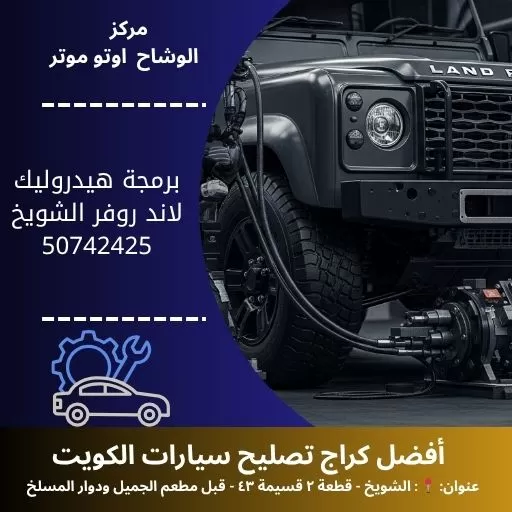 برمجة هيدروليك لاند روفر