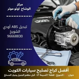 تبديل ABS أودي في الكويت | تشخيص و إصلاح احترافي 24 ساعة