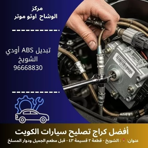 تبديل ABS أودي