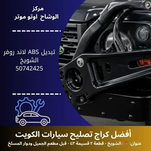 تبديل ABS لاند روفر