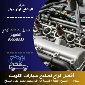 تبديل بخاخات أودي في الكويت | أفضل الأسعار وخدمة 24 ساعة