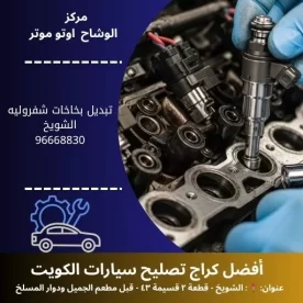 تبديل بخاخات شفروليه في الكويت | خدمة 24 ساعة بأسعار منافسة