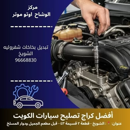 تبديل بخاخات شفروليه