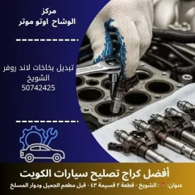 تبديل بخاخات لاند روفر في الكويت | خدمة احترافية 24 ساعة