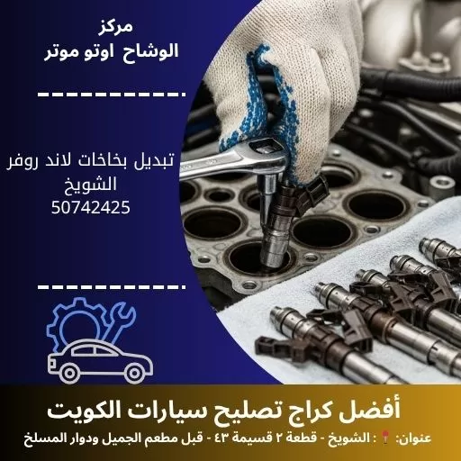 تبديل بخاخات لاند روفر في الكويت | خدمة احترافية 24 ساعة