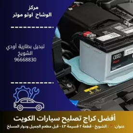 تبديل بطارية أودي في الكويت | خدمة متنقلة سريعة 24 ساعة