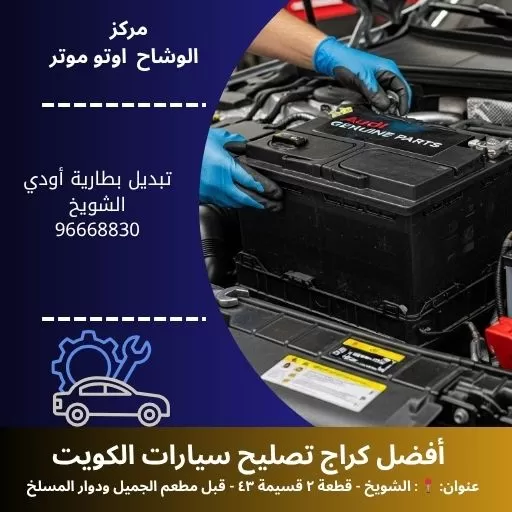 تبديل بطارية أودي