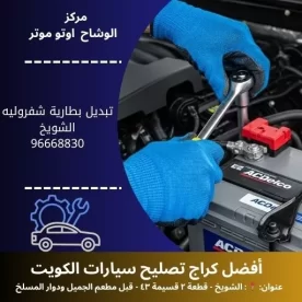 تبديل بطارية شفروليه في الكويت | خدمة متنقلة 24 ساعة في المنزل
