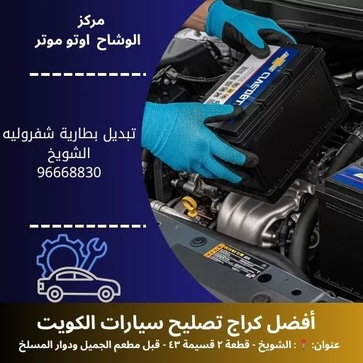 تبديل بطارية شفروليه