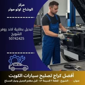 تبديل بطارية لاند روفر في الكويت | خدمة متنقلة واحترافية