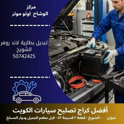 تبديل بطارية لاند روفر