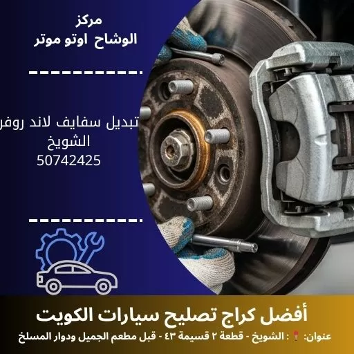 تبديل سفايف لاند روفر في الكويت | خدمة احترافية وسريعة