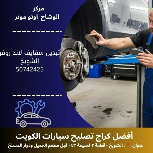 تبديل سفايف لاند روفر