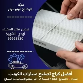 تبديل فلتر المكيف أودي في الكويت | خدمة سريعة وموثوقة 24 ساعة