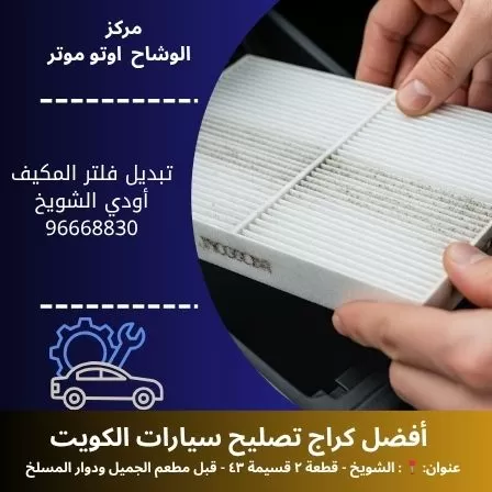 تبديل فلتر المكيف أودي في الكويت | خدمة سريعة وموثوقة 24 ساعة