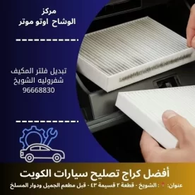 تبديل فلتر المكيف شفروليه بالكويت | كراج تصليح سيارات 24 ساعة